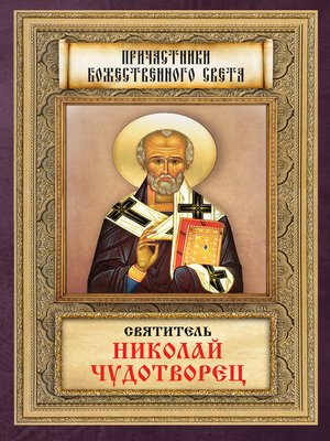 cover image of Святитель Николай Чудотворец